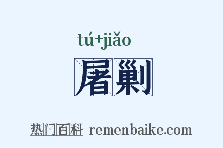 屠剿是什么意思的图片